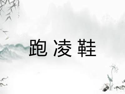 跑凌鞋
