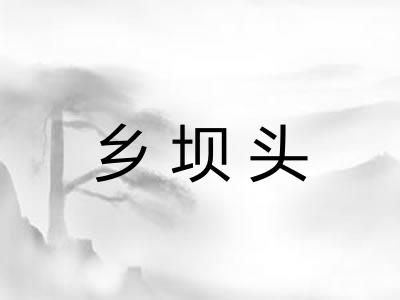 乡坝头