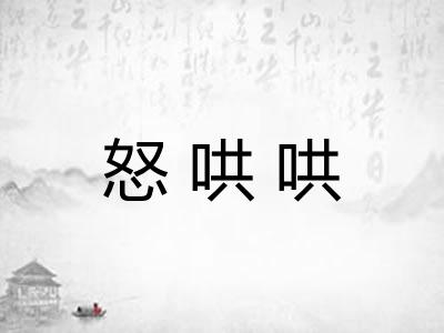 怒哄哄