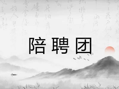 陪聘团