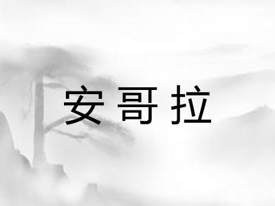 安哥拉