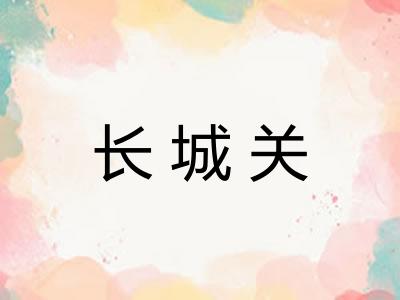 长城关