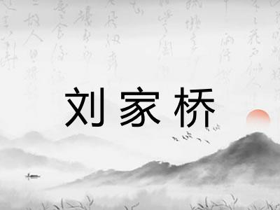 刘家桥