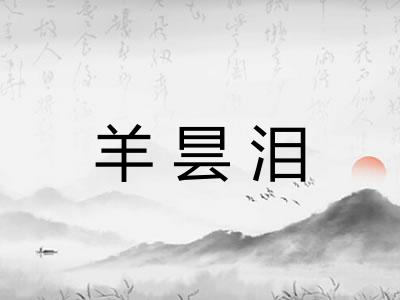 羊昙泪