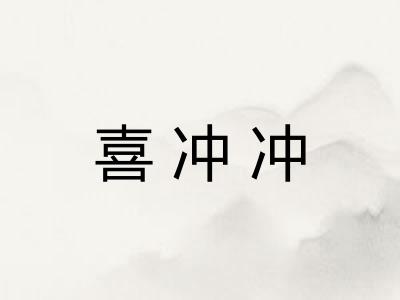 喜冲冲