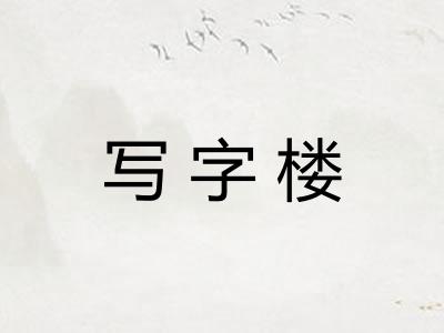 写字楼