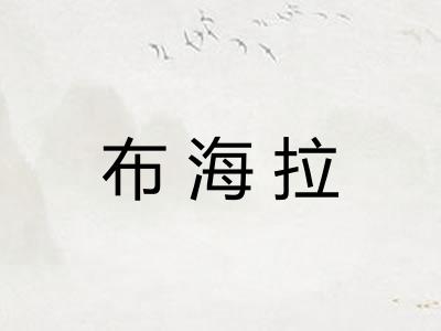 布海拉
