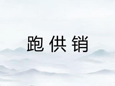 跑供销