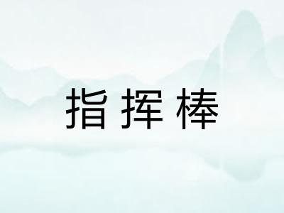 指挥棒