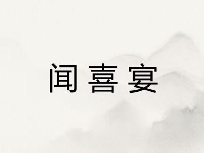 闻喜宴