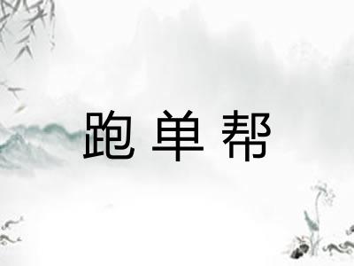 跑单帮