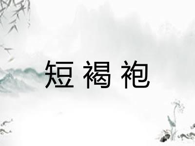 短褐袍