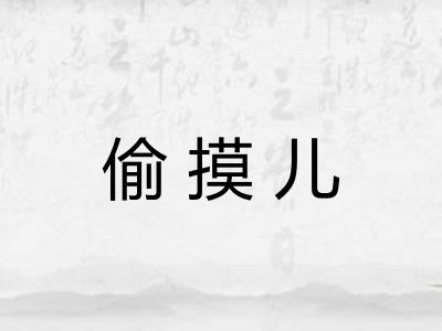 偷摸儿