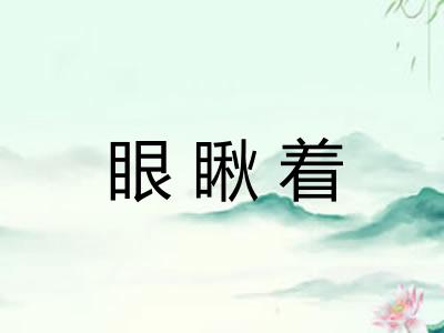 眼瞅着