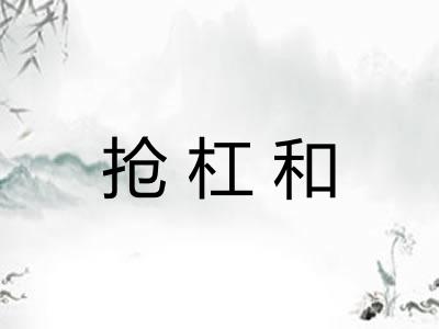 抢杠和
