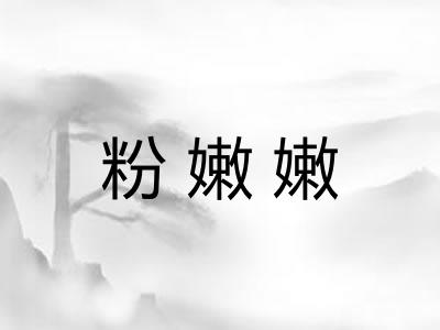 粉嫩嫩