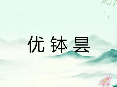 优钵昙
