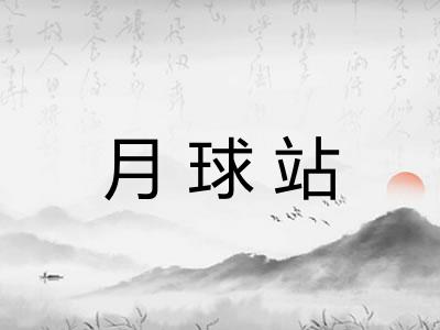 月球站