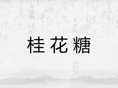 桂花糖