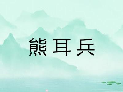 熊耳兵