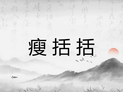 瘦括括