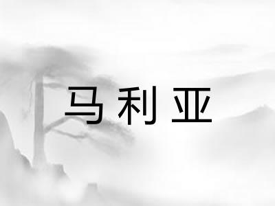 马利亚