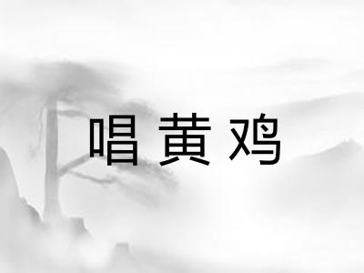 唱黄鸡