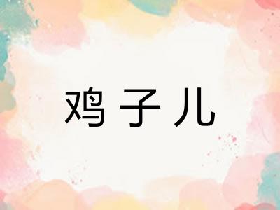 鸡子儿