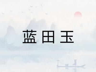 蓝田玉