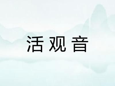 活观音