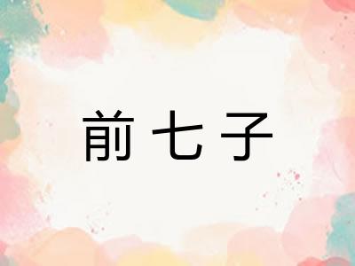 前七子