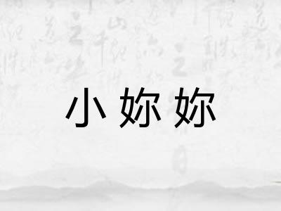 小妳妳