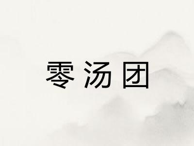 零汤团
