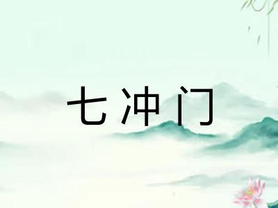 七冲门