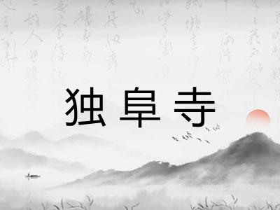 独阜寺