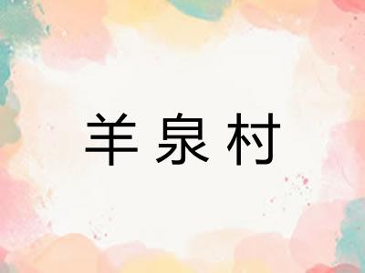 羊泉村