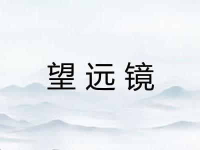 望远镜