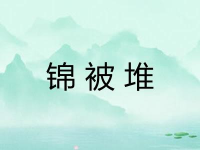 锦被堆