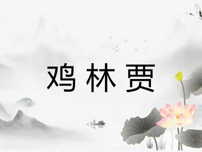 鸡林贾