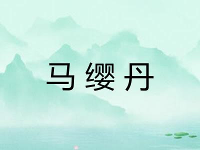 马缨丹