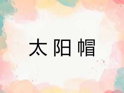 太阳帽