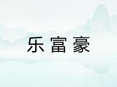 乐富豪
