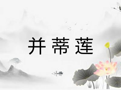 并蒂莲