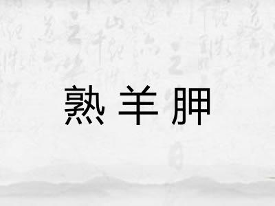 熟羊胛