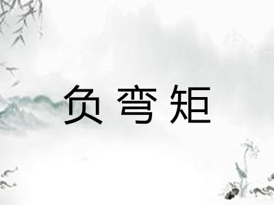 负弯矩