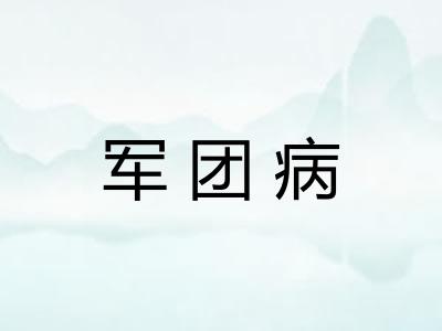军团病