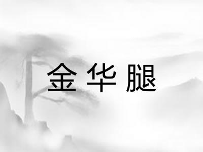 金华腿