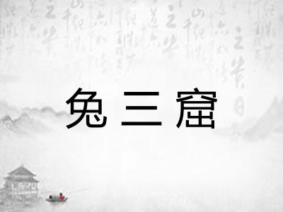 兔三窟