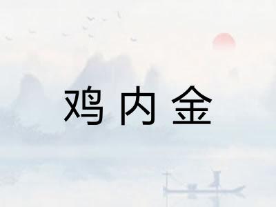 鸡内金