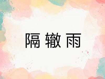 隔辙雨